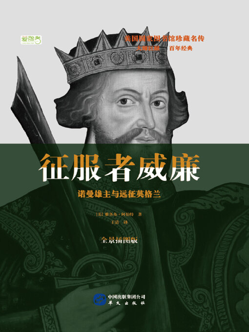 Cover image for 征服者威廉：诺曼雄主与远征英格兰